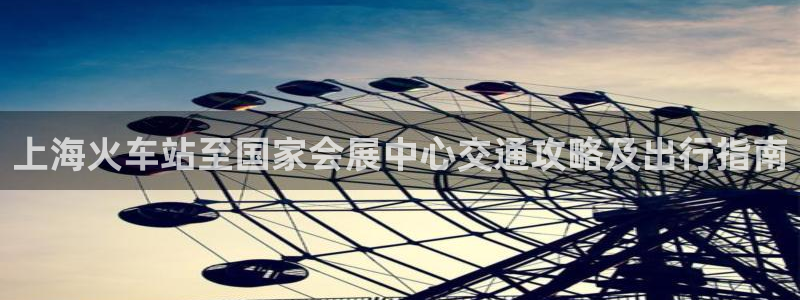 果博手机版官方下载：上海火车站至国家会展中心交通攻略及出行指南