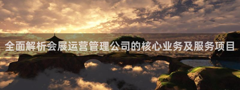 果博公司：全面解析会展运营管理公司的核心业务及服务项目