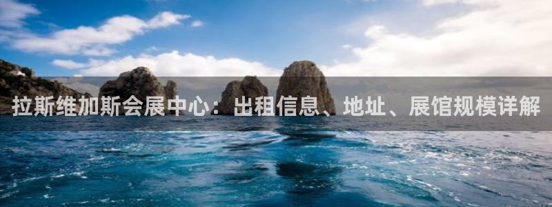 果博客服联系电话：拉斯维加斯会展中心：出租信息、地址、展馆规模详解