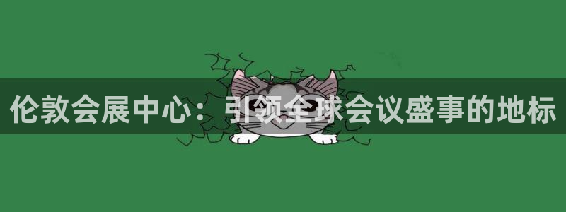 果博平台开户电话查询：伦敦会展中心：引领全球会议盛事的地标