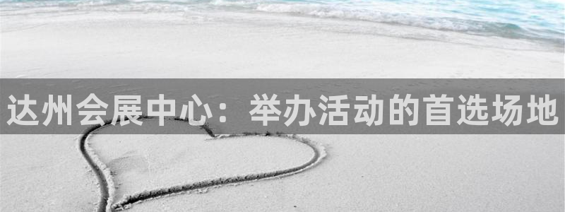 果博手机版官方下载：达州会展中心：举办活