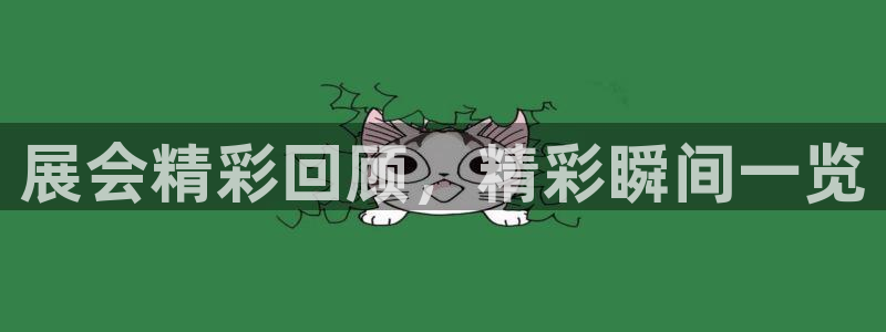 果博公司客服：展会精彩回顾，精彩瞬间一览