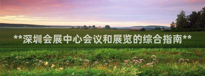 果博客服电话哪里找：**深圳会展中心会议