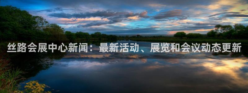 果博平台真实吗安全吗可靠吗：丝路会展中心