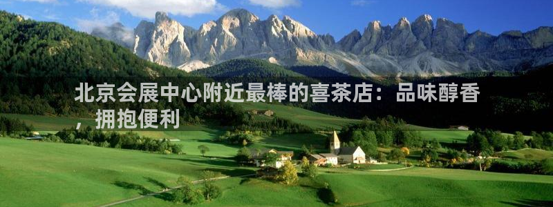 果博上分电话：北京会展中心附近最棒的喜茶店：品味醇香
，拥抱便利