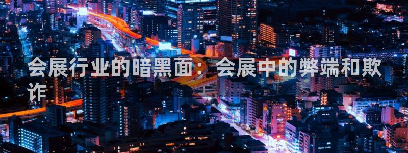 果博注册平台：会展行业的暗黑面：会展中的