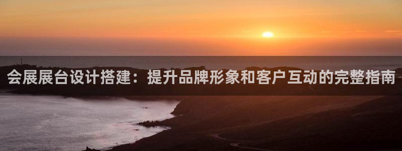 果博官网首页：会展展台设计搭建：提升品牌