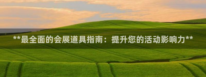 下载果博app：**最全面的会展道具指南：提升您的活动影响力**