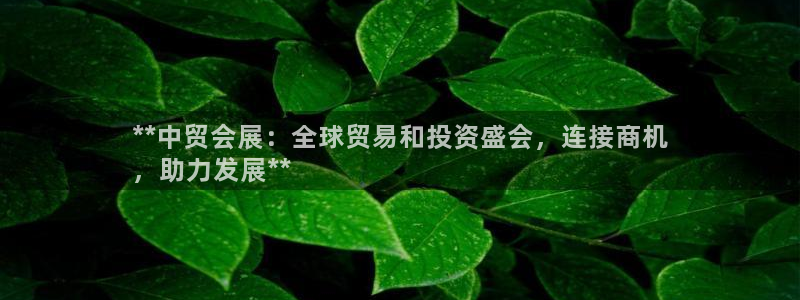 果博公司客服电话多少：**中贸会展：全球