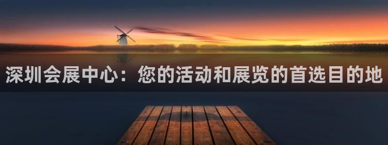 果博公司电话：深圳会展中心：您的活动和展