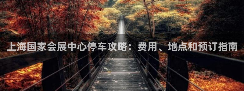 果博公司客服：上海国家会展中心停车攻略：