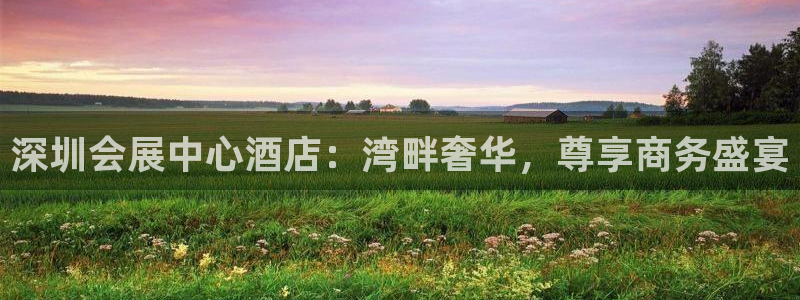 果博客服联系电话：深圳会展中心酒店：湾畔