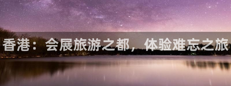 果博园简介：香港：会展旅游之都，体验难忘之旅