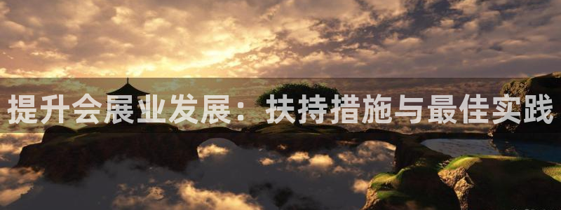 果博环保官网：提升会展业发展：扶持措施与