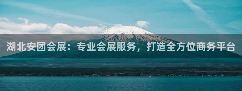果博平台真实吗安全吗可靠吗：湖北安团会展