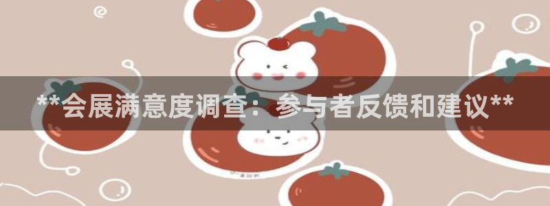 果博公司联系方式：**会展满意度调查：参
