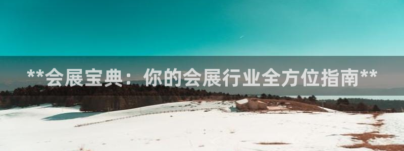 果博注册会员多少钱：**会展宝典：你的会展行业全方位指南**
