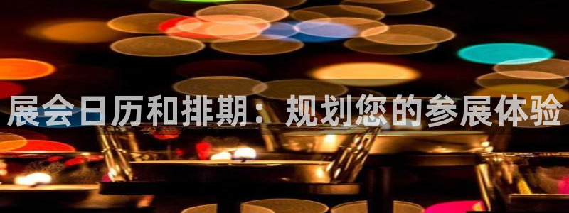 果博注册客服电话号码查询：展会日历和排期：规划您的参展体验