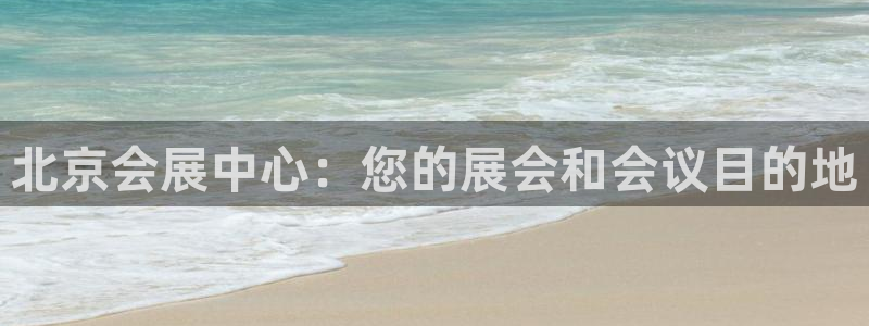 果博注册：北京会展中心：您的展会和会议目的地