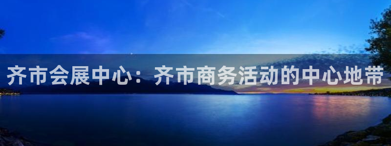 果博公司开户注册：齐市会展中心：齐市商务