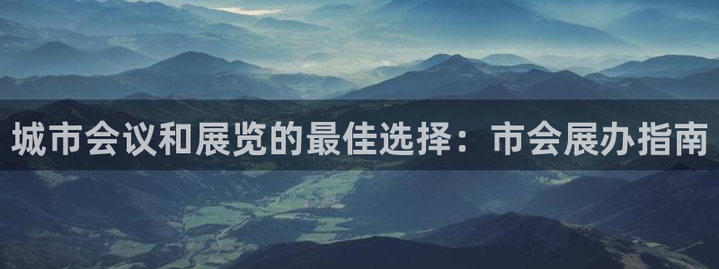 果博公司客服微信公众号：城市会议和展览的最佳选择：市会展办指南