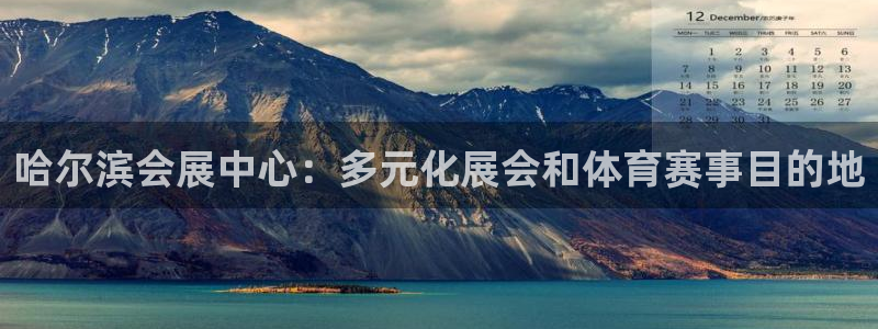 果博平台电话：哈尔滨会展中心：多元化展会