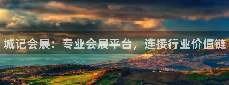 果博平台真实吗安全吗是真的吗：城记会展：专业会展平台，连接行业价值链