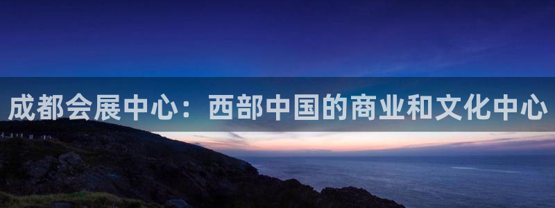 果博注册平台怎么注册：成都会展中心：西部