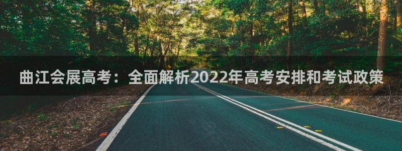果博注册充值：曲江会展高考：全面解析20