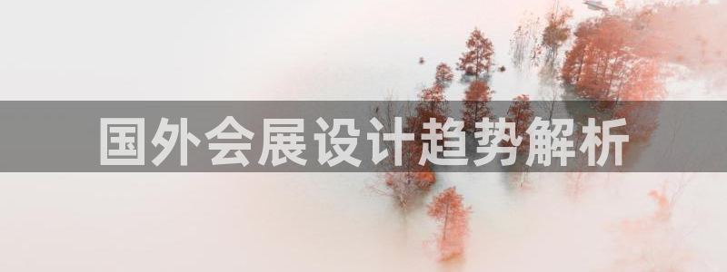 果博环保官网：国外会展设计趋势解析
