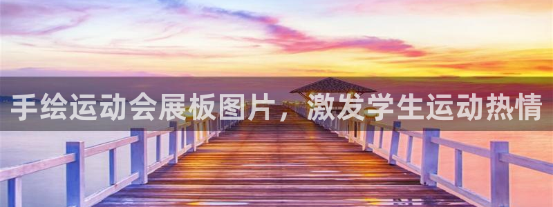 果博公司客服电话号码：手绘运动会展板图片