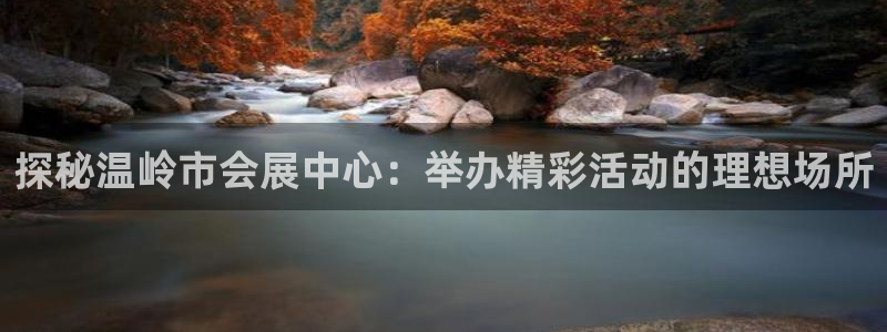 果博注册账号链接：探秘温岭市会展中心：举办精彩活动的理想场所
