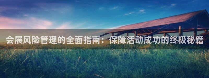 果博平台真实吗安全吗可信吗：会展风险管理