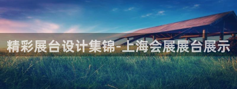 果博客服电话：精彩展台设计集锦-上海会展