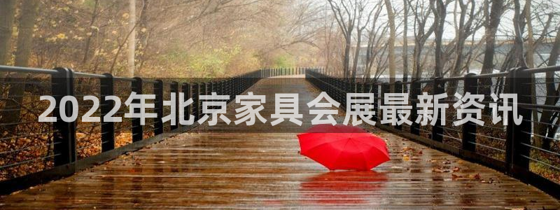 果博公司客服电话号码：2022年北京家具