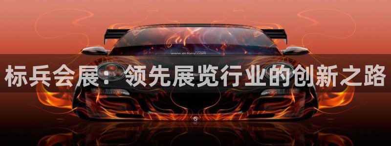果博平台开户电话是多少：标兵会展：领先展览行业的创新之路