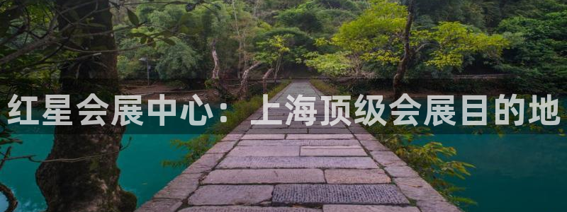 果博平台开户电话查询：红星会展中心：上海