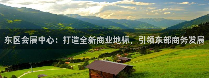 果博公司上分客服：东区会展中心：打造全新商业地标，引领东部商务发展