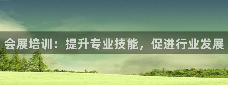 下载果博博东方：会展培训：提升专业技能，促进行业发展