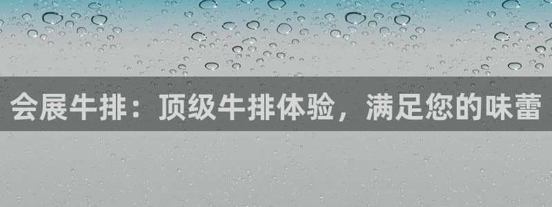 果博环保官网：会展牛排：顶级牛排体验，满足您的味蕾