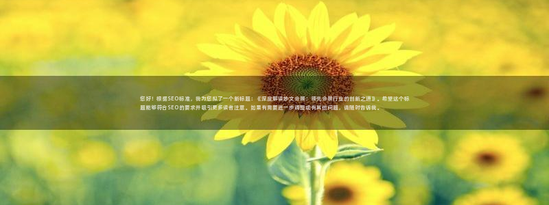 果博代理电话多少：您好！根据SEO标准，我为您拟了一个新标题：《深度解读妙文会展：领先会展行业的创新之道》。希望这个标题能够符合SEO的要求并吸引更多读者注意。如果有需要进一步调整或有其他问题，请随时
