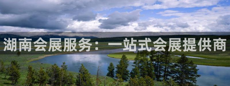 果博客服微信是多少：湖南会展服务：一站式