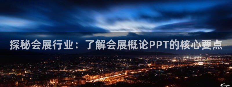 果博注册链接：探秘会展行业：了解会展概论PPT的核心要点