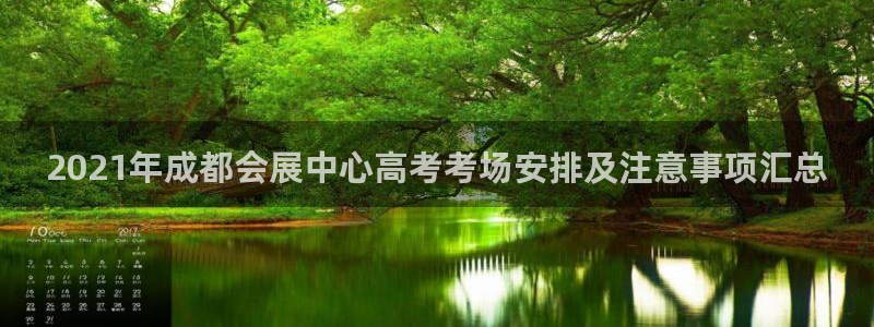 果博公司客服微信号是多少：2021年成都会展中心高考考场安排及注意事项汇总