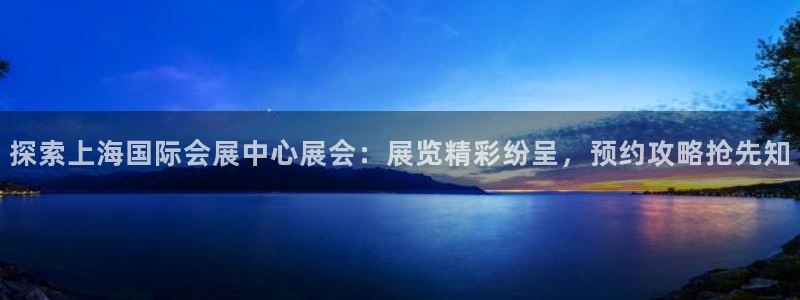 果博app官网下载：探索上海国际会展中心