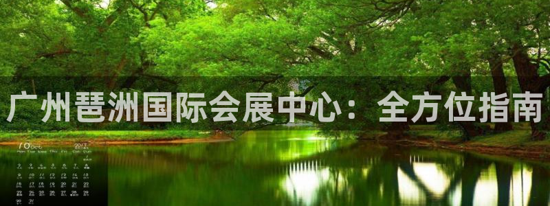 果博公司客服：广州琶洲国际会展中心：全方位指南