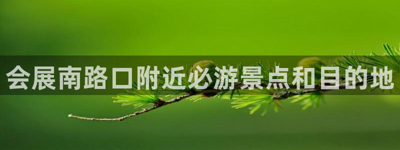 果博平台苹果电脑怎么下载：会展南路口附近必游景点和目的地