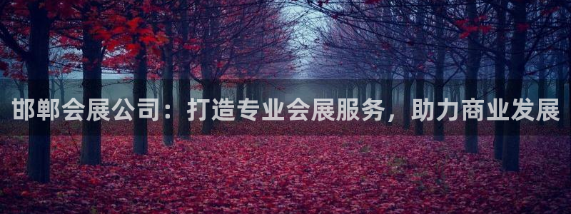 果博代理电话多少：邯郸会展公司：打造专业会展服务，助力商业发展