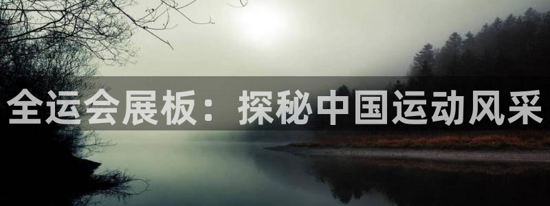 果博官方网：全运会展板：探秘中国运动风采