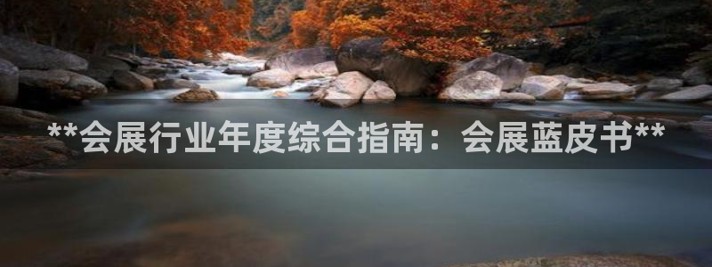 果博注册客服电话号码是多少：**会展行业年度综合指南：会展蓝皮书**